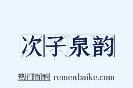 次子泉韵是什么意思的图片